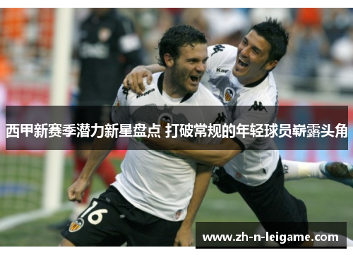 西甲新赛季潜力新星盘点 打破常规的年轻球员崭露头角