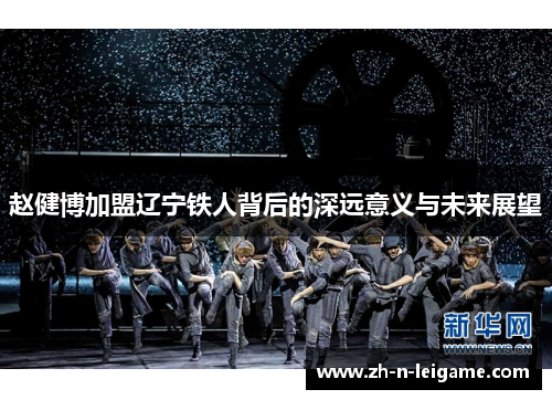 赵健博加盟辽宁铁人背后的深远意义与未来展望