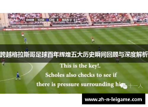 跨越格拉斯哥足球百年辉煌五大历史瞬间回顾与深度解析