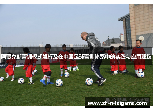 阿贾克斯青训模式解析及在中国足球青训体系中的实践与应用建议