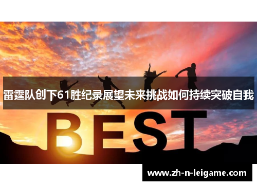 雷霆队创下61胜纪录展望未来挑战如何持续突破自我