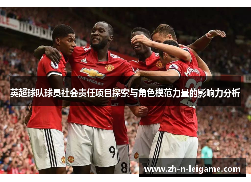 英超球队球员社会责任项目探索与角色模范力量的影响力分析