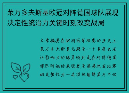 莱万多夫斯基欧冠对阵德国球队展现决定性统治力关键时刻改变战局