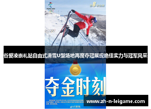 谷爱凌崇礼站自由式滑雪U型场地再度夺冠展现绝佳实力与冠军风采