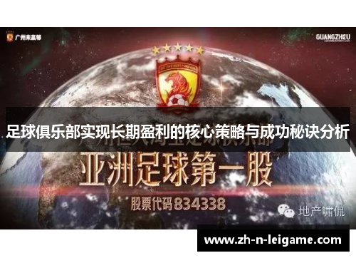 足球俱乐部实现长期盈利的核心策略与成功秘诀分析