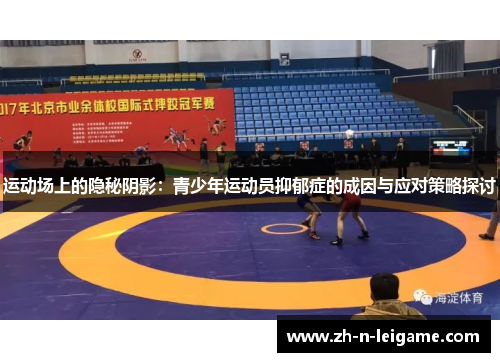 运动场上的隐秘阴影：青少年运动员抑郁症的成因与应对策略探讨