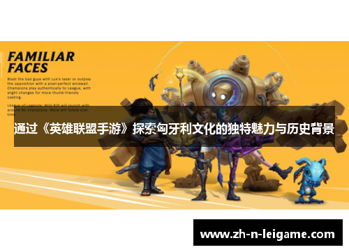 通过《英雄联盟手游》探索匈牙利文化的独特魅力与历史背景