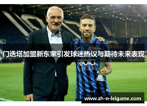 门迭塔加盟新东家引发球迷热议与期待未来表现