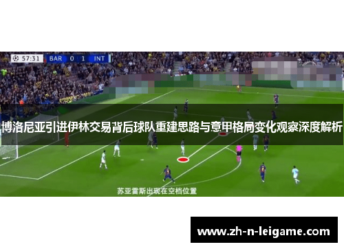 博洛尼亚引进伊林交易背后球队重建思路与意甲格局变化观察深度解析