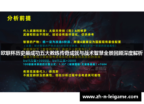 欧联杯历史最成功五大教练传奇成就与战术智慧全景回顾深度解析