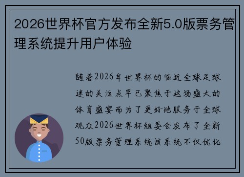 2026世界杯官方发布全新5.0版票务管理系统提升用户体验