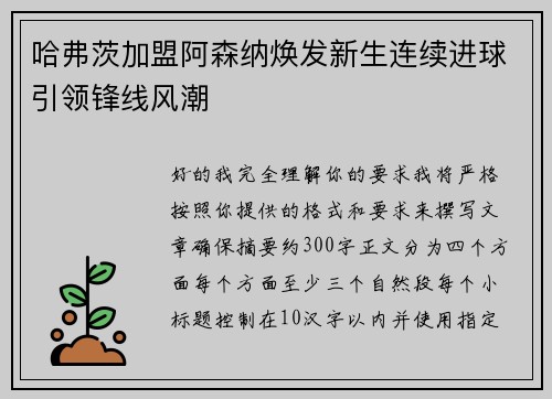 哈弗茨加盟阿森纳焕发新生连续进球引领锋线风潮