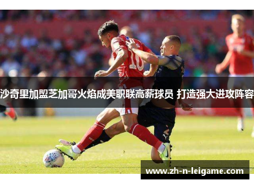 沙奇里加盟芝加哥火焰成美职联高薪球员 打造强大进攻阵容