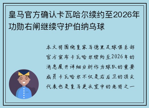 皇马官方确认卡瓦哈尔续约至2026年功勋右闸继续守护伯纳乌球