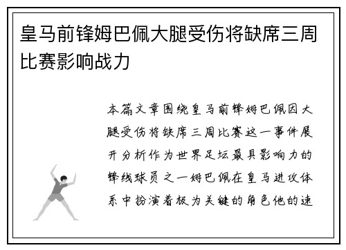 皇马前锋姆巴佩大腿受伤将缺席三周比赛影响战力