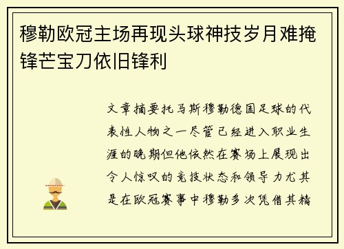 穆勒欧冠主场再现头球神技岁月难掩锋芒宝刀依旧锋利