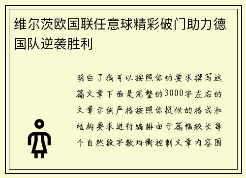 维尔茨欧国联任意球精彩破门助力德国队逆袭胜利