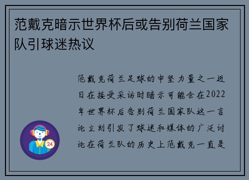 范戴克暗示世界杯后或告别荷兰国家队引球迷热议