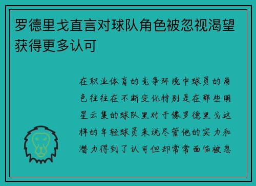 罗德里戈直言对球队角色被忽视渴望获得更多认可