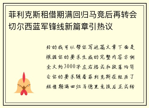 菲利克斯租借期满回归马竞后再转会切尔西蓝军锋线新篇章引热议