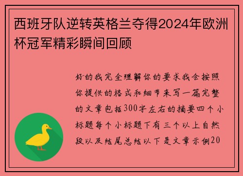 西班牙队逆转英格兰夺得2024年欧洲杯冠军精彩瞬间回顾