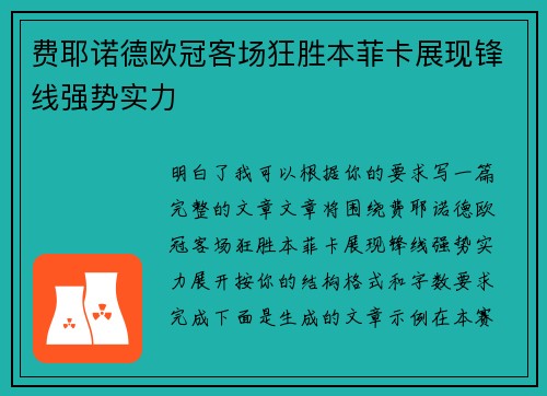 费耶诺德欧冠客场狂胜本菲卡展现锋线强势实力