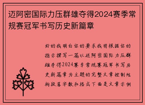 迈阿密国际力压群雄夺得2024赛季常规赛冠军书写历史新篇章