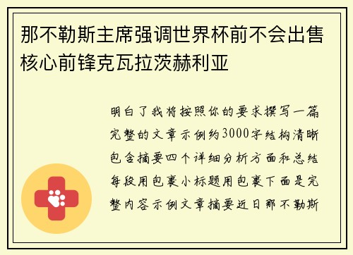 那不勒斯主席强调世界杯前不会出售核心前锋克瓦拉茨赫利亚
