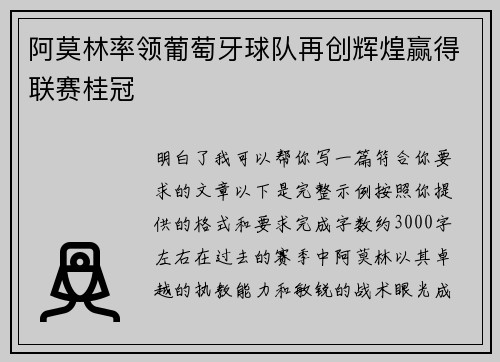 阿莫林率领葡萄牙球队再创辉煌赢得联赛桂冠