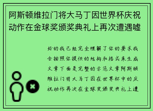 阿斯顿维拉门将大马丁因世界杯庆祝动作在金球奖颁奖典礼上再次遭遇嘘声