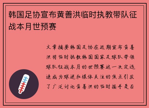 韩国足协宣布黄善洪临时执教带队征战本月世预赛