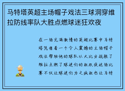 马特塔英超主场帽子戏法三球洞穿维拉防线率队大胜点燃球迷狂欢夜