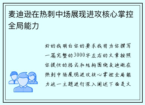 麦迪逊在热刺中场展现进攻核心掌控全局能力
