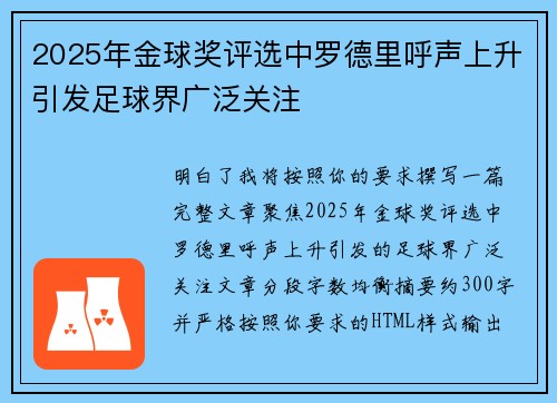 2025年金球奖评选中罗德里呼声上升引发足球界广泛关注