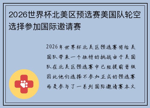 2026世界杯北美区预选赛美国队轮空选择参加国际邀请赛