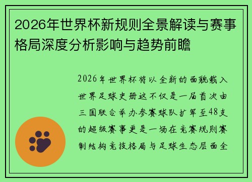 2026年世界杯新规则全景解读与赛事格局深度分析影响与趋势前瞻
