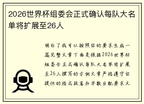 2026世界杯组委会正式确认每队大名单将扩展至26人