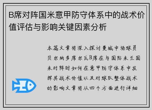 B席对阵国米意甲防守体系中的战术价值评估与影响关键因素分析