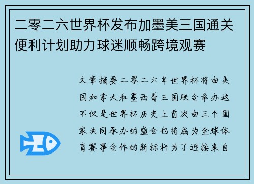 二零二六世界杯发布加墨美三国通关便利计划助力球迷顺畅跨境观赛