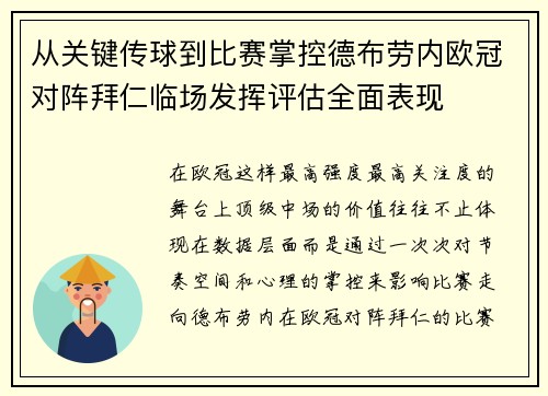 从关键传球到比赛掌控德布劳内欧冠对阵拜仁临场发挥评估全面表现