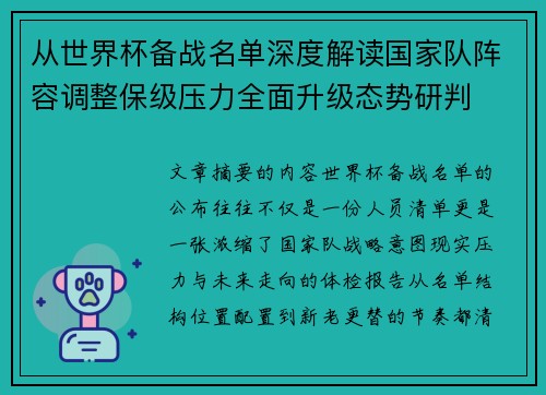 从世界杯备战名单深度解读国家队阵容调整保级压力全面升级态势研判