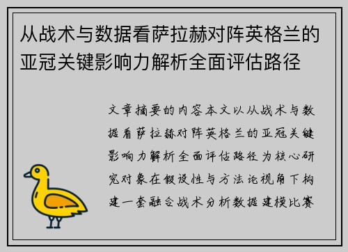 从战术与数据看萨拉赫对阵英格兰的亚冠关键影响力解析全面评估路径