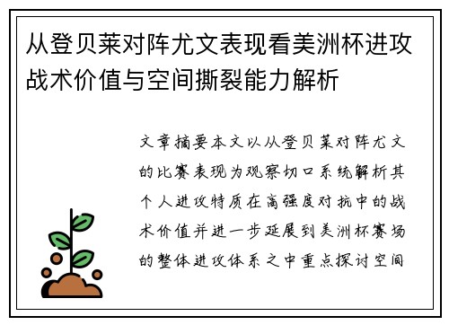 从登贝莱对阵尤文表现看美洲杯进攻战术价值与空间撕裂能力解析