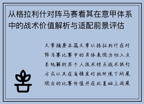 从格拉利什对阵马赛看其在意甲体系中的战术价值解析与适配前景评估