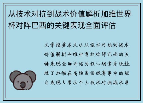 从技术对抗到战术价值解析加维世界杯对阵巴西的关键表现全面评估