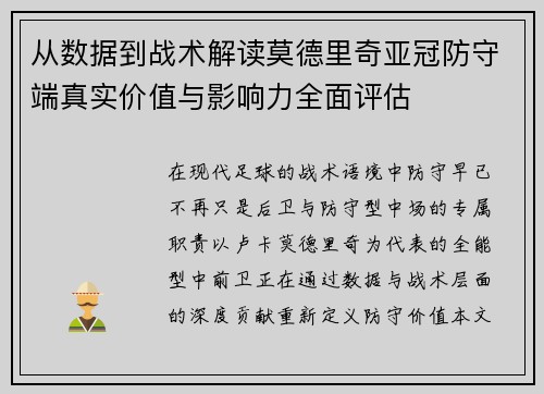从数据到战术解读莫德里奇亚冠防守端真实价值与影响力全面评估