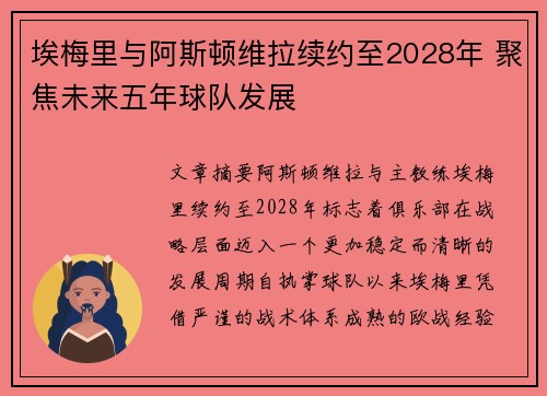 埃梅里与阿斯顿维拉续约至2028年 聚焦未来五年球队发展