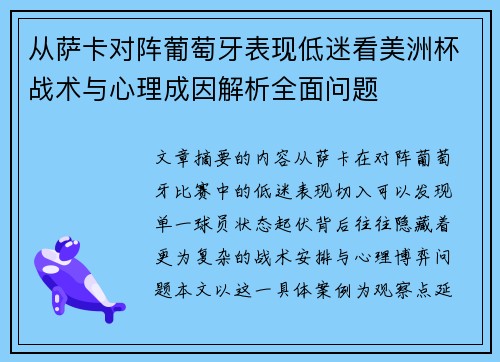 从萨卡对阵葡萄牙表现低迷看美洲杯战术与心理成因解析全面问题