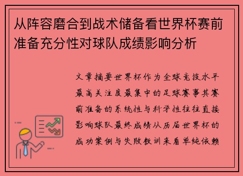 从阵容磨合到战术储备看世界杯赛前准备充分性对球队成绩影响分析