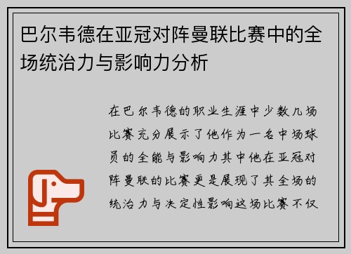 巴尔韦德在亚冠对阵曼联比赛中的全场统治力与影响力分析